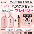 Linonのシャントリ+ロックオイルのセットが当たる毎日応募Xキャンペーン