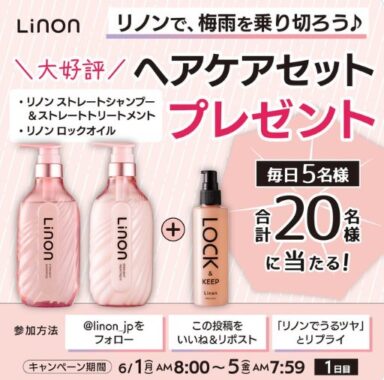 Linonのシャントリ+ロックオイルのセットが当たる毎日応募Xキャンペーン