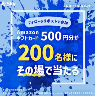 500円分のAmazonギフトカードが200名様その場で当たるX懸賞