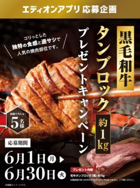 黒毛和牛のタンブロックが当たる豪華エディオンアプリキャンペーン