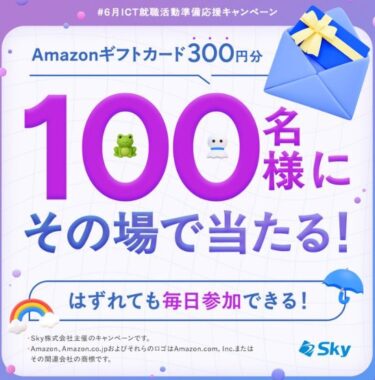 Amazonギフトカード300円分が当たるSky株式会社のX懸賞