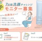 ディセンシア 洗顔商品モニター