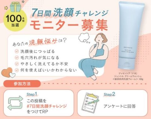 ディセンシアの洗顔がお試しできる商品モニター懸賞