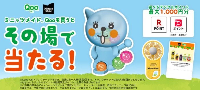 Qooグッズやデジタルポイントがその場で当たる、コカ・コーラのクローズドキャンペーン
