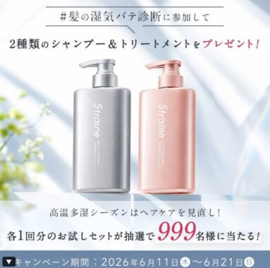 999名様にStraineサンプルがその場で当たるXキャンペーン