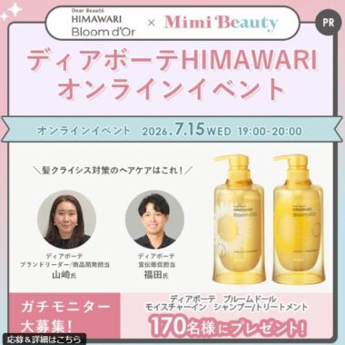 ディアボーテのヘアケアがお試しできるガチモニター懸賞