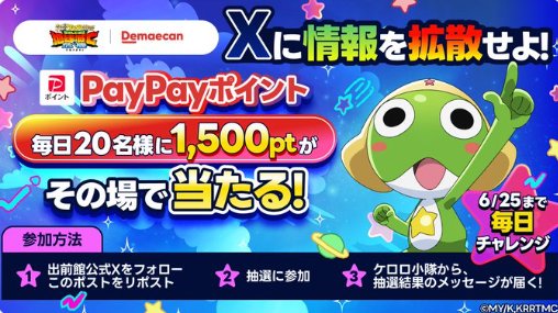 PayPayポイント1,500ptが毎日20名様にその場で当たるXキャンペーン