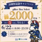 毎日5名様に2,000円分のgiftee Box Selectが当たるXキャンペーン