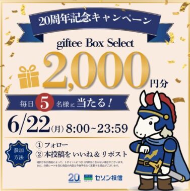 毎日5名様に2,000円分のgiftee Box Selectが当たるXキャンペーン
