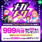 えらべるPay 999円分