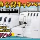 最新ロックミシン