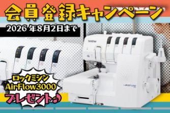 ブラザーの最新のロックミシンが当たる会員限定キャンペーン