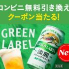 淡麗グリーンラベル コンビニ無料引き換えクーポン
