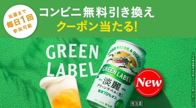 キリン淡麗グリーンラベルのコンビニ無料引き換えクーポンが当たるLINE懸賞