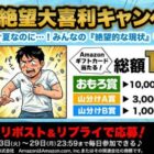 最大10,000円分のAmazonギフトカードが当たる大喜利投稿キャンペーン