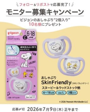 ピジョンのおしゃぶりがお試しできるモニター募集キャンペーン