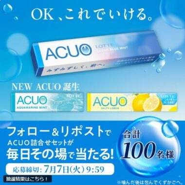 ロッテのACUO新商品がその場で当たる毎日応募Xキャンペーン