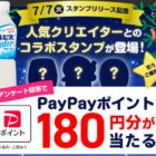 PayPayポイント 180円分