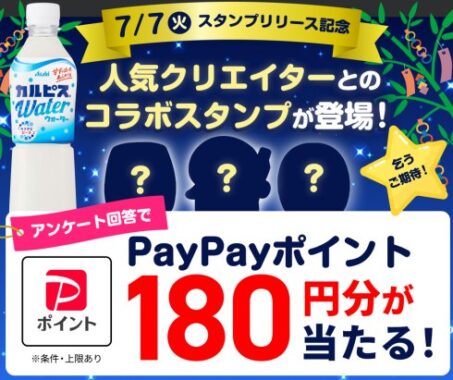 1,000名様にPayPayポイントが当たるLINEアンケートキャンペーン
