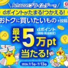 dポイント 最大50,000ポイント