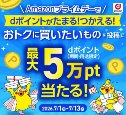 dポイント 最大50,000ポイント