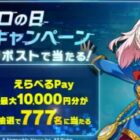 えらべるPay最大10,000円分がその場で当たるXキャンペーン