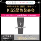 KiSS 新商品モニター