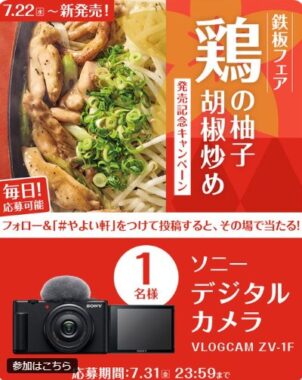 ソニーのデジタルカメラがその場で当たるやよい軒のXキャンペーン