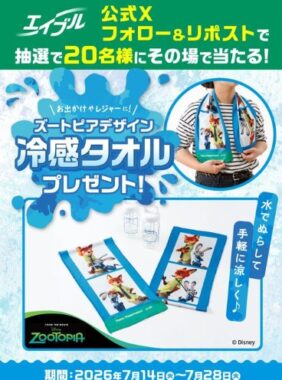 ズートピアデザインの冷感タオルが当たるキャンペーン