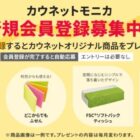 カウネット オリジナル商品