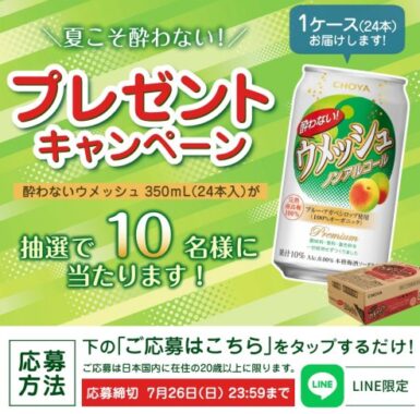 酔わないウメッシュが10名様に当たるLINEプレゼントキャンペーン