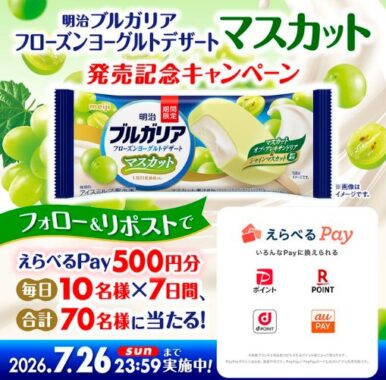 毎日10名様にえらべるPay500円分が当たる明治のXキャンペーン