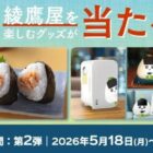 綾鷹屋を楽しむグッズが当たるコカ・コーラのクローズドキャンペーン