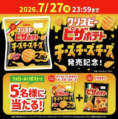 クリスピーピザポテトチーズチーズチーズ＆ピザポテト
