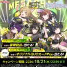 オリジナルQUOカードPayが100名様に当たる毎日応募Xキャンペーン
