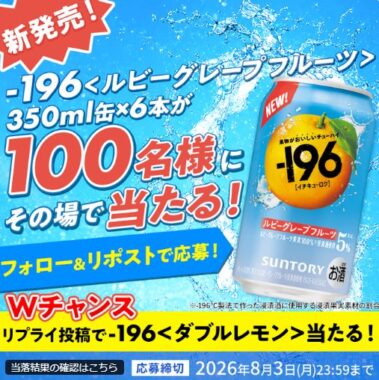 100名様にその場で-196〈ルビーグレープフルーツ〉が当たるキャンペーン