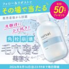 suisai 毛穴磨き美容水