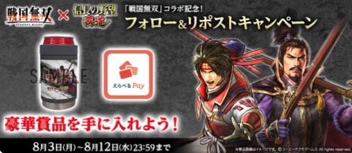 えらべるPay 最大10,000円分 / コラボタンブラー