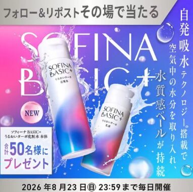 ソフィーナ BASIC＋ うるおいターボ化粧水がその場で50名様に当たるXキャンペーン