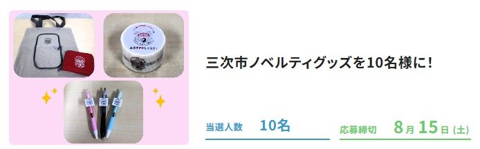 三次市ノベルティグッズ
