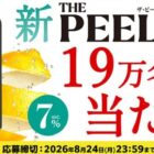 THE PEEL＜レモン＞コンビニ引換クーポン