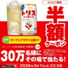 トリスハイボール 半額クーポン