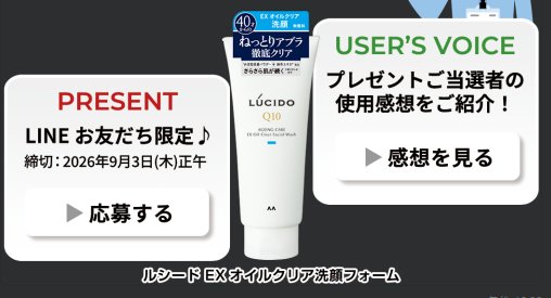 ルシードのEXオイルクリア洗顔フォームが当たるLINEキャンペーン