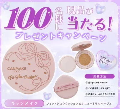 キャンメイク フィットグロウクッション商品モニター
