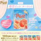 ピュレグミ春空ピングレソーダセットが当たる毎日応募Xキャンペーン