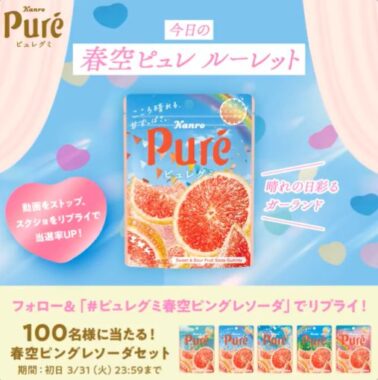 ピュレグミ春空ピングレソーダセットが当たる毎日応募Xキャンペーン
