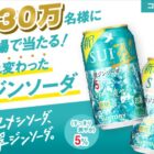 翠ジンソーダのコンビニ引換クーポンが当たる大量当選LINE懸賞