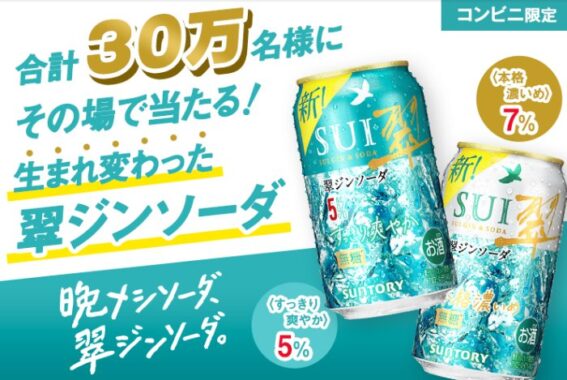 翠ジンソーダのコンビニ引換クーポンが当たる大量当選LINE懸賞