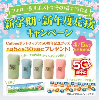 Calbeeポテトチップス50周年を記念したグッズが当たるXキャンペーン