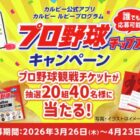 プロ野球の観戦チケットが当たるカルビーのアプリキャンペーン